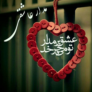 💞مـــــدار عاشقــــی💞 (@madarasheghi)