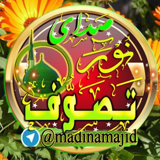 صدای نور تصوف (@madinamajid)