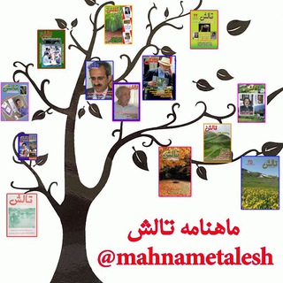 ماهنامه تالش (@mahnametalesh)