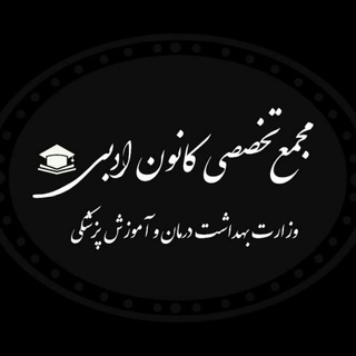 مجمع تخصصی کانون های ادبی وزارت بهداشت (@majmae_adabi)