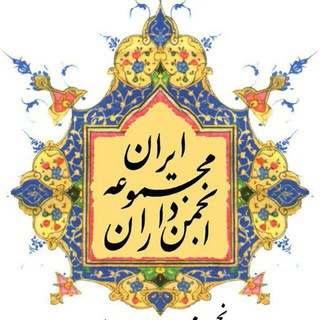 کمیته کبریت انجمن مجموعه داران ایران (@majmouedarkebrit)