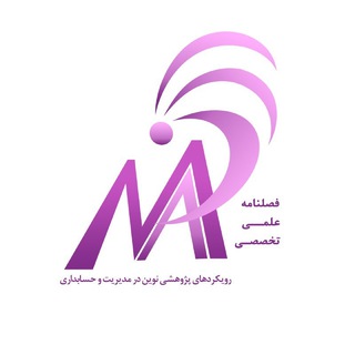 فصلنامه علمی تخصصی رویکردهای پژوهشی نوین در مدیریت و حسابداری (@majournal)