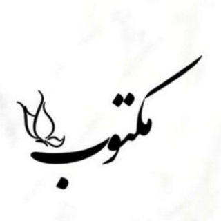 مـکـتـوبـــ (@maktoubb)