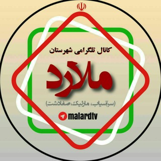 شهرستان ملارد،سرآسیاب،مارلیک (@malardtv)