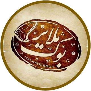 ملایربوکـــ | MalayerBook (@malayerbook_media)