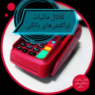 مالیات تراکنشهای بانکی (@maliattarakoneshbanki)