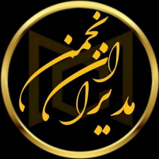 انجمن مدیران (@managersclub)