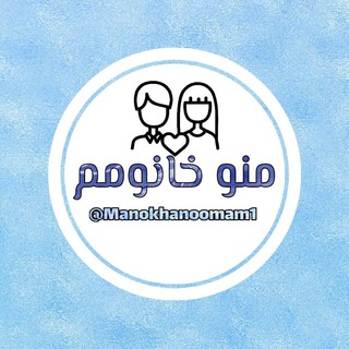 مـــنو خانوممـ💑ـــــــ (@manokhanoomam1)