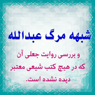 شبهه مرگ عبدالله (@marg_e_abdollah)