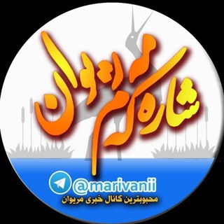 شاره‌ که م مریوان (@marivanii)