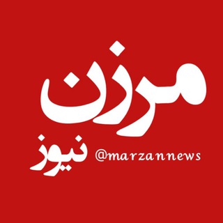 مرزن نیوز (@marzannews)