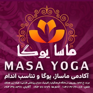 ماسا یوگا (@masa_yoga)