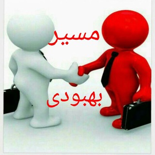 👈مسیر بهبودی 👉 (@masire_behbodi)