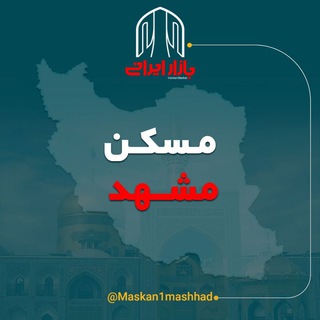 بازار مسکن مشهد (@maskan1mashhad)