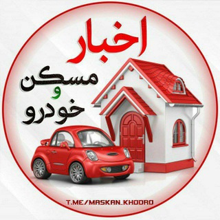 اخبار مسکن و خودرو (@maskan_khodro)