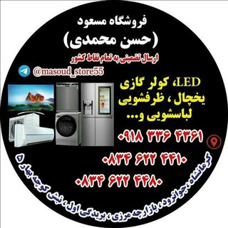 فروشگاه مسعود (حاج حسن محمدی) (@masoud_store55)