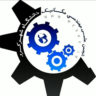 انجمن علمی مهندسی مکانیک دانشگاه شهرکرد (@mechanicaleng_sku)