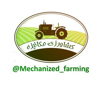 کشاورزی مکانیزه (@mechanized_farming)