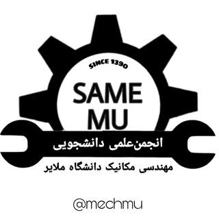 انجمن علمی مهندسی مکانیک ملایر (@mechmu)