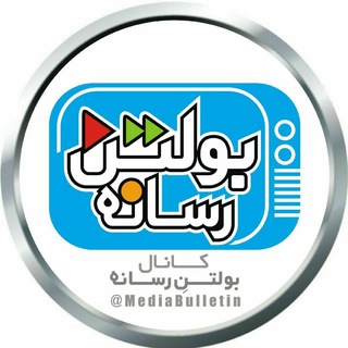 کانال بولتنِ رسانه (@mediabulletin)