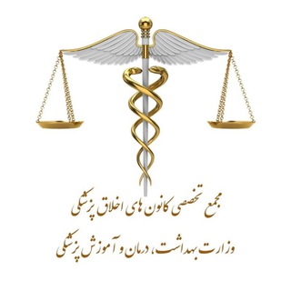 مجمع تخصصی کانون های اخلاق پزشکی وزارت بهداشت، درمان و آموزش پزشکی (@medicalethics_ir)