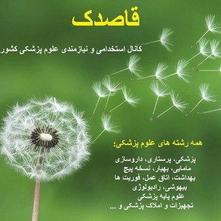 قاصدک:نیازمندی پزشکان کشور (@medical_niazmandiha)