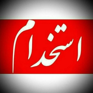 مدورک ،سامانه تخصصی جذب و استخدام نیروهای علوم پزشکی (@med_work)