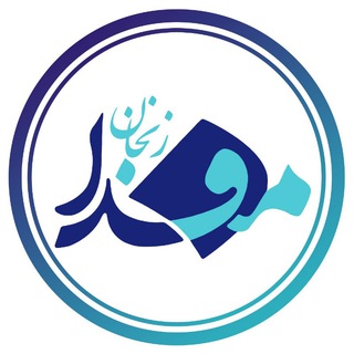 مفـــدا زنجــــان (@mefdazanjan)