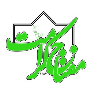موسسه مفتاح کرامت (@meftahekeramat)