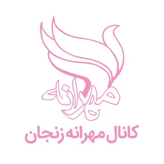 انجمن حمایت از بیماران مبتلا به سرطان مهرانه زنجان (@mehranehcharity)