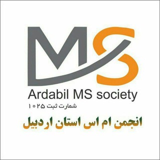 انجمن ام اس اردبیل (@mehr_ms)