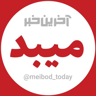 آخرین خبر میبد (@meibod_today)