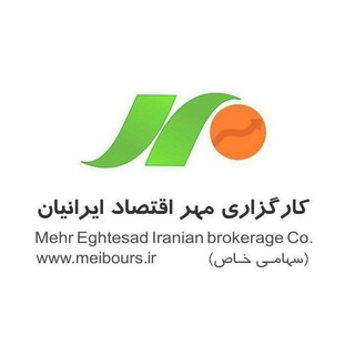کارگزاری مهر اقتصاد ایرانیان (@meibourse)