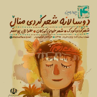 شێعر کوردی "مناڵ" (@menalfestival)