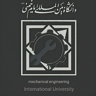 انجمن علمی مهندسی مکانیک دانشگاه امام خمینی (@mesociety)