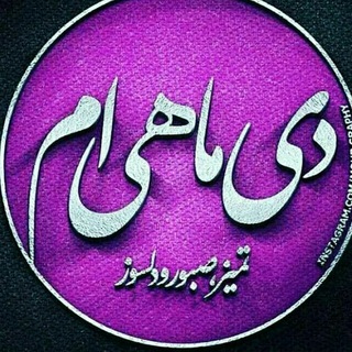 دلنوشته ها (@me_mosayebi)