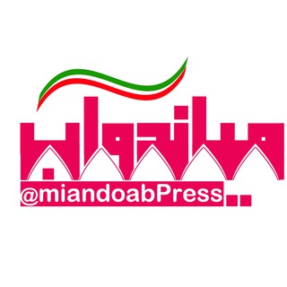 میاندوآب پرس (@miandoabpress)