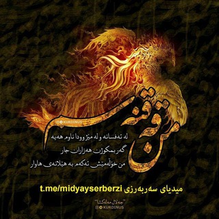 میدیای سەربەرزی (@midyayserberzi)