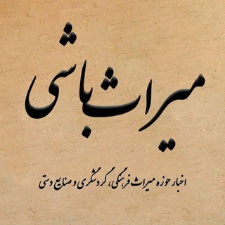 میراث‌ باشی (@mirasbashi)