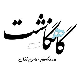 گاه‌نگاشت‌ها (@mkhaghanifazl)