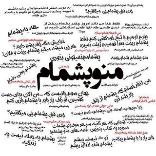منو پشمام (@mnopashmm)