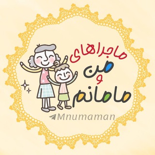 منو مامانم و زندگی :) (@mnumaman)