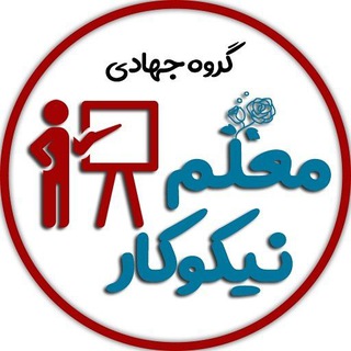 🌱گروه جهادی معلم نیکوکار (@moalleme_nikookar)