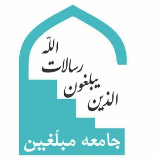 جامعه مبلغین (@moballeghin_tehran)
