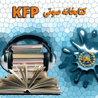 کتابخانه صوتی KFP (@mobarezaaan)