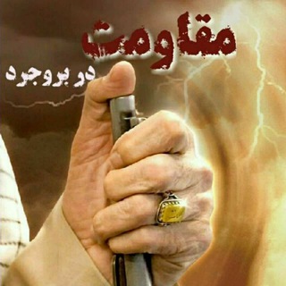 مقاومت در بروجرد (@moghavemat_borujerd)