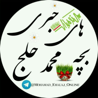 بچه های خبری محمد خلج (@mohamad_khalaj_online)