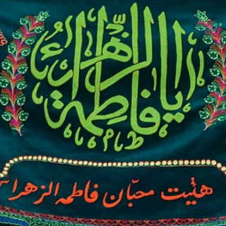 محبان فاطمه الزهرا(س) (@moheban_fatemeh)