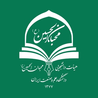 هیأت دانشجویی محبان‌الحسین (ع) (@mohebbanelhossein)