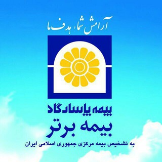کانال تخصصی "بیمه عمر و تامین آتیه" شرکت بیمه پاسارگاد (@moheb_ins907643)